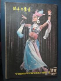 银幕与舞台-1982-6 封面李岚封底笫一百个新娘（收藏用）Y-21