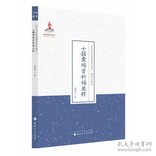 *近代名家散佚学术著作丛刊：十韵汇编资料补并释