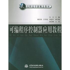 可编程序控制器应用教程/21世纪高职高专新概念教材