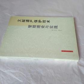 文献遗产保护技术管理理论与实践