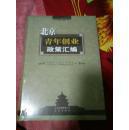 北京青年创业政策汇编--------全新未开封