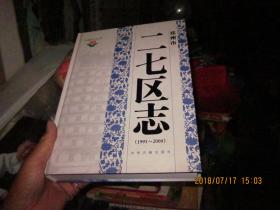 郑州市二七区志（1991~2000）（中国地方志丛书）硬精装