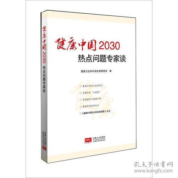 健康中国2030热点问题专家谈