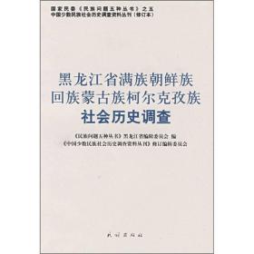 黑龙江省满族 朝鲜族 回族 蒙古族 柯尔克孜族社会历史调查
