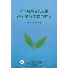 ABT系列及其成果转化系统工程的研究