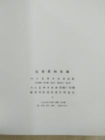 《山东民间年画》1979年8月初版    12开本   品佳