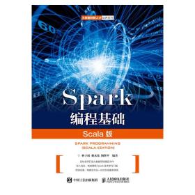 Spark编程基础（Scala版）【库存新书】