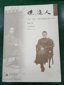 瞧，这人：日记、书信、年谱中的胡适（1891-1927）