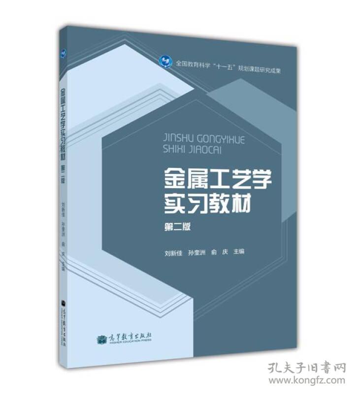 二手正版金属工艺学实习教材(第2版) 刘新佳 高等教育出版社