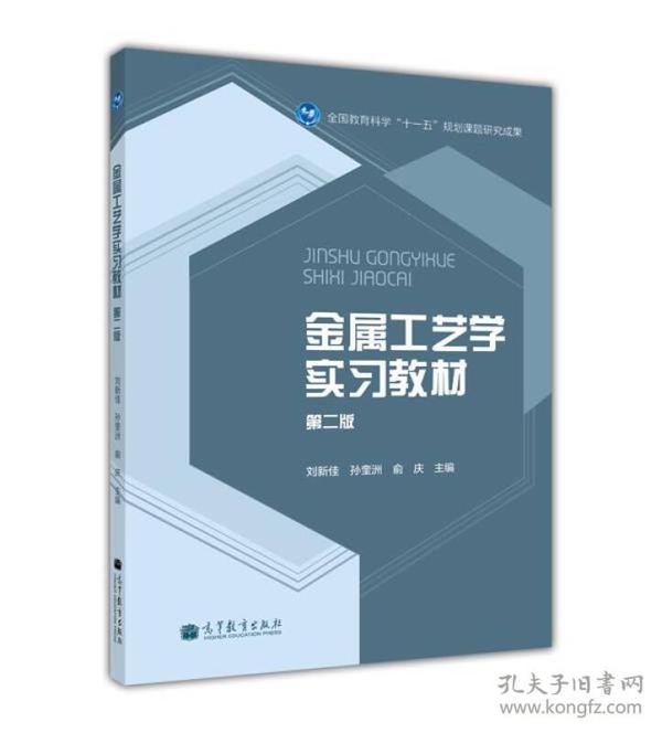 二手正版金属工艺学实习教材(第2版) 刘新佳 高等教育出版社