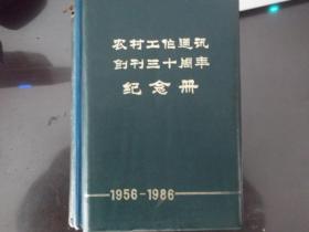 农村工作通讯创刊三十周年纪念册 （  1956至1986  空白本）