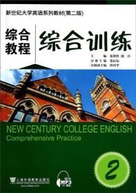 综合教程-综合训练-2 张隆胜 上海外语教育出版社 2014年06月01日 9787544636261