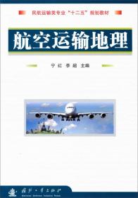 航空运输地理/民航运输类专业“十二五”规划教材