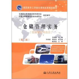 高职高专工学结合课程改革规划教材：仓储管理实务（物流管理专业用）（第2版）