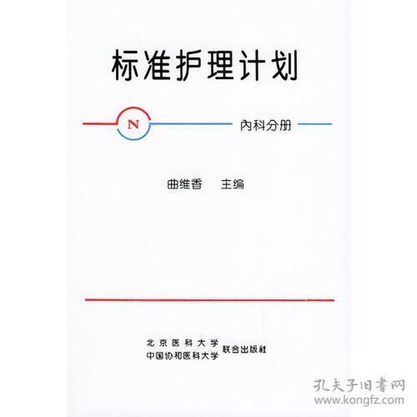 标准护理计划：内科分册