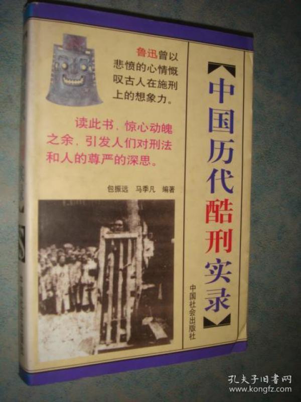 《中国历代酷刑录》包振远.马季凡编著 中国社会出版社 1998年1版1印 小字本 原版书 馆藏 书品如图.