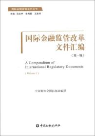 国际金融监管系列丛书：国际金融监管改革文件汇编（第1辑）