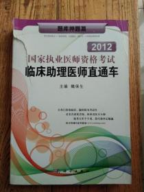 2012国家执业医师资格考试临床助理医师直通车：题库押题篇（书皮稍损）