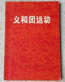义和团运动