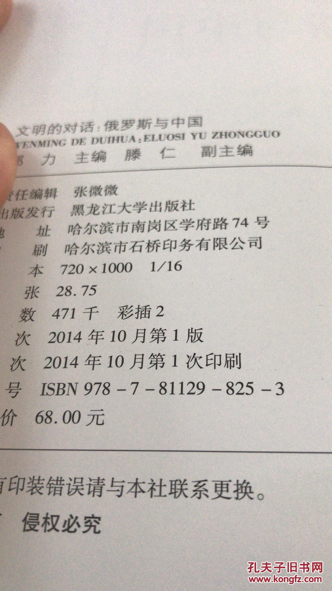 文明的对话：俄罗斯与中国.
