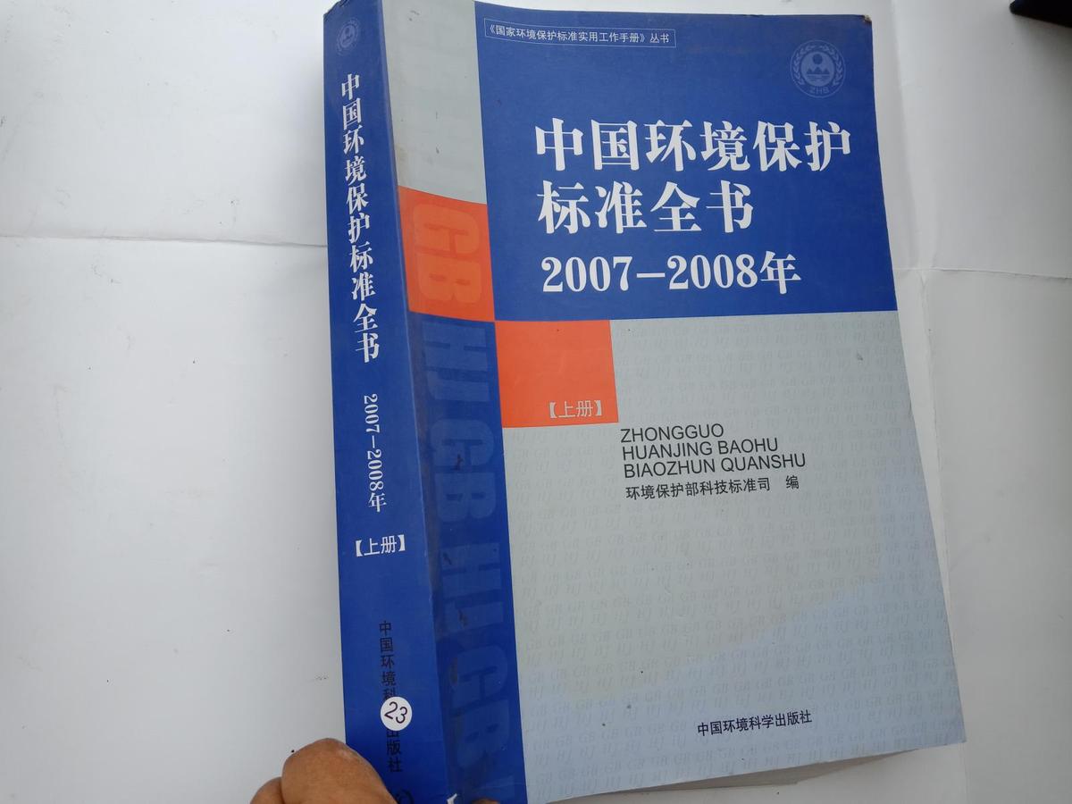 中国环境保护标准全书（2007-2008年）（上册）  .