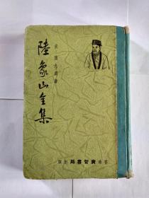 陆象山全集   宋代陆九渊撰（香港广智书局出版，时间应在20世纪60年代前后）