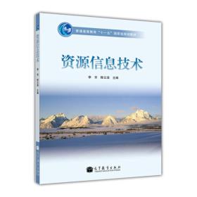 普通高等教育“十一五”国家级规划教材：资源信息技术