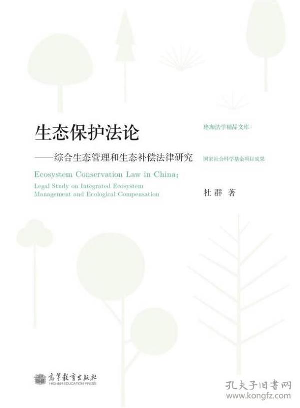 珞珈法学精品文库·生态保护法论：综合生态管理和生态补偿法律研究