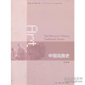 中国戏曲史：中国艺术大系
