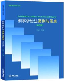 新编案图说法丛书：刑事诉讼法案例与图表（第四版）