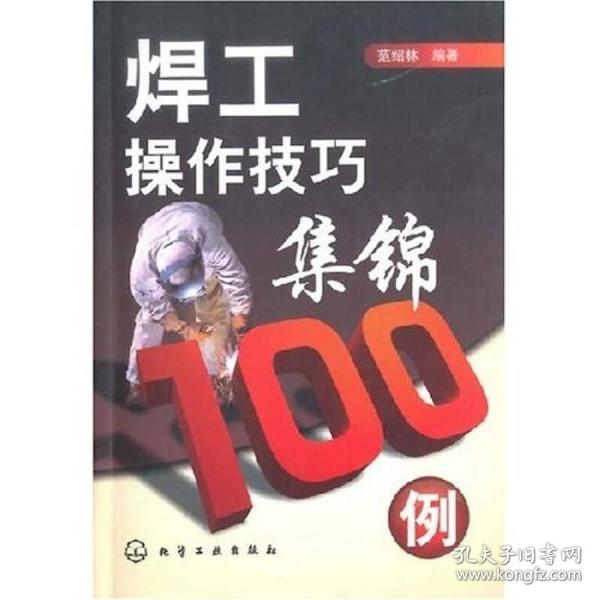 焊工操作技巧集锦100例