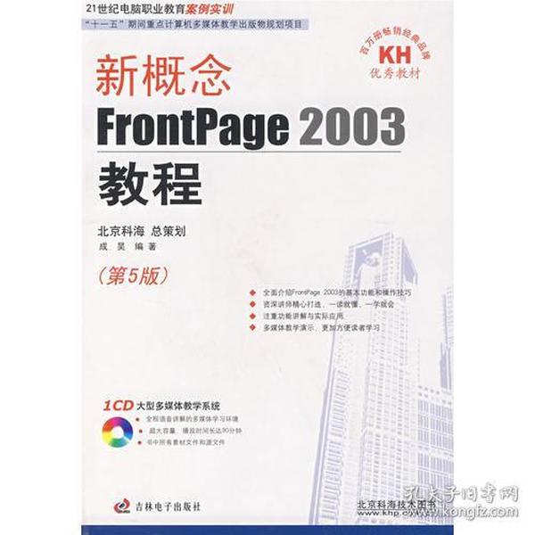 新概念FrontPage2003教程（第5版）