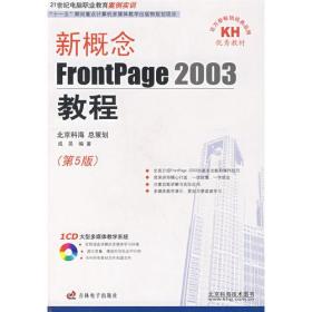 新概念FrontPage2003教程（第5版）