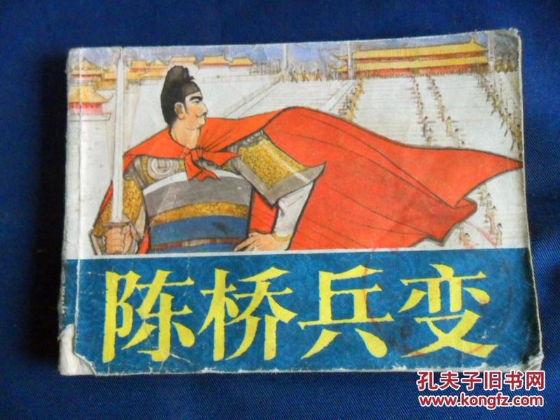 『满50元包邮』连环画小人书（陈桥兵变）7品 1984年版