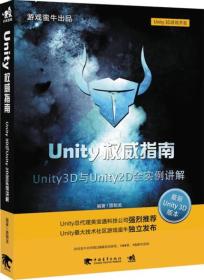 Unity权威指南：Unity 3D与Unity 2D全实例讲解