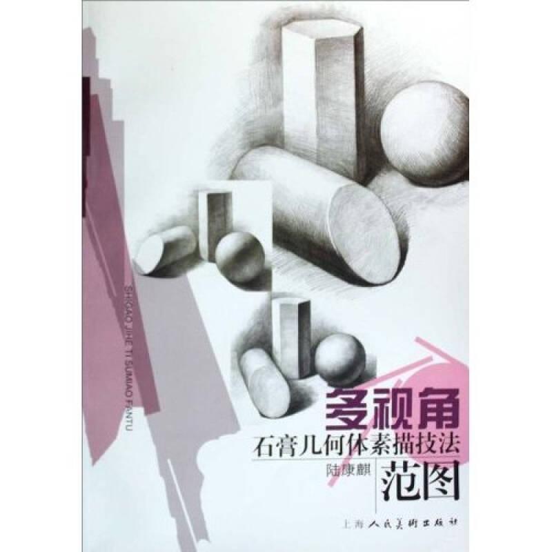 多視角石膏幾何體素描技法范圖 陸康麒著 8開素描繪畫技法