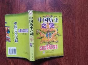 中国历史之谜  汇集众多历史悬案 解析众多历史之谜  32开