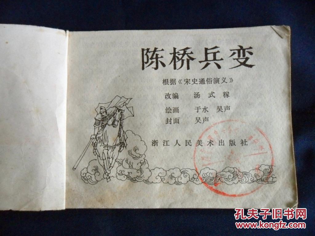 『满50元包邮』连环画小人书（陈桥兵变）7品 1984年版