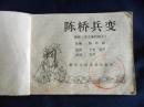 『满50元包邮』连环画小人书（陈桥兵变）7品 1984年版