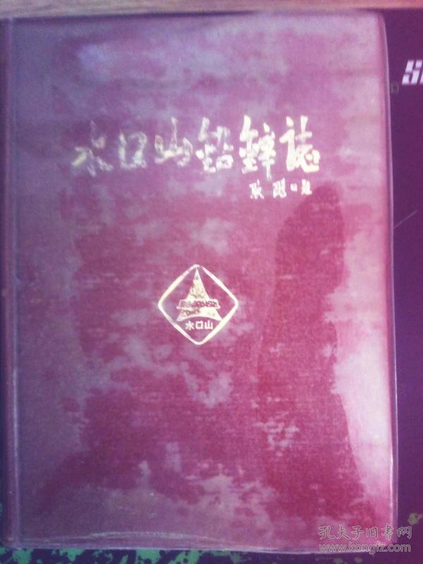 （湖南省衡阳市）水口山铅锌志（1896-1980）（硬精装，红色塑料外封，耿飚题签，1986.3出版，528页，89图包括《水口山矿务局交通位置图》《水口山松柏坊矿区平面示意图》《水口山矿务局一九八零年机构示意图》耿飚题词一幅）