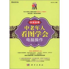 非常容易：中老年人看图学会电脑操作（入门篇）（全彩）