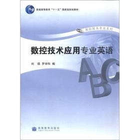 普通高等教育“十一五”国家级规划教材·数控技术专业系列：数控技术应用专业英语