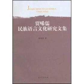 贾囗儒民族语言文化研究文集