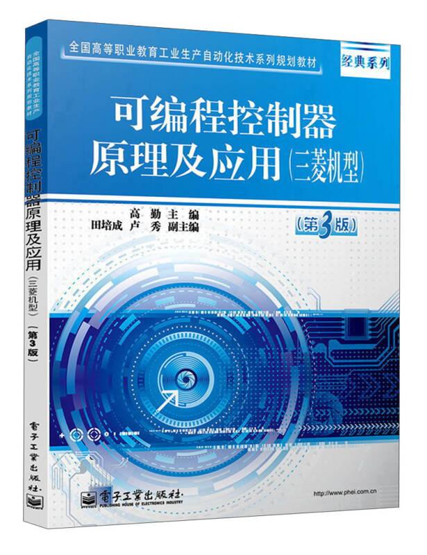 可编程控制器原理及应用 三菱机型 第3版 高勤 电子工业