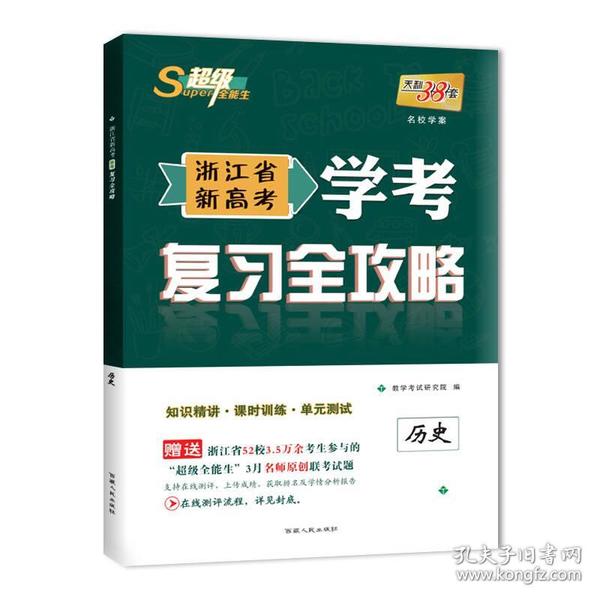 天利38套 超级全能生 2018浙江省新高考学考复习全攻略--历史