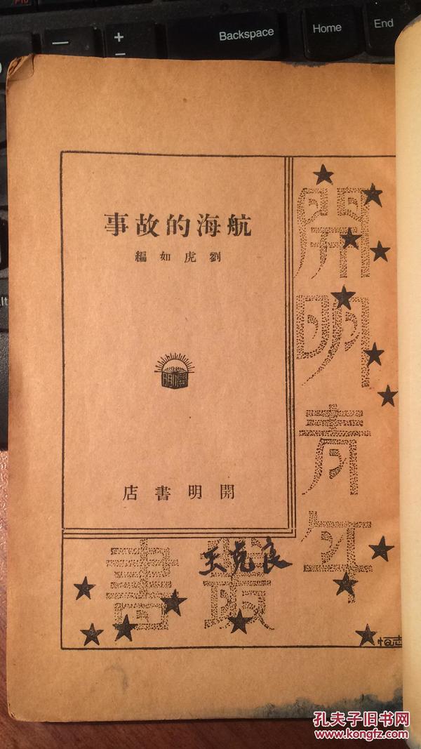 航海的故事（开明书店1944年再版， 缺封面，牛皮纸重装）