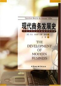 现代商务发展史--探索世界知名企业成功的奥秘