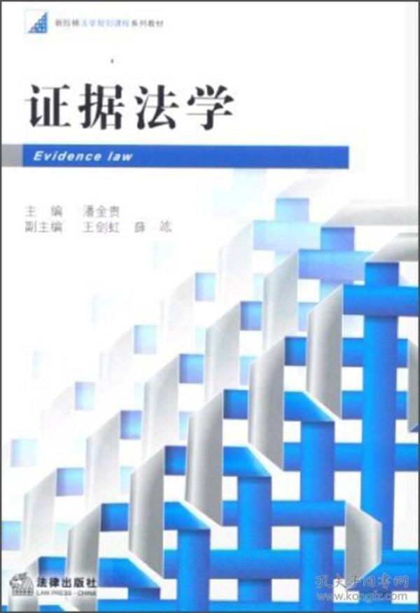 新阶梯法学规划课程系列教材：证据法学