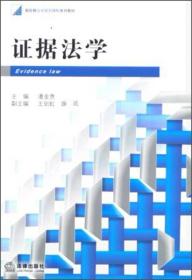 新阶梯法学规划课程系列教材：证据法学