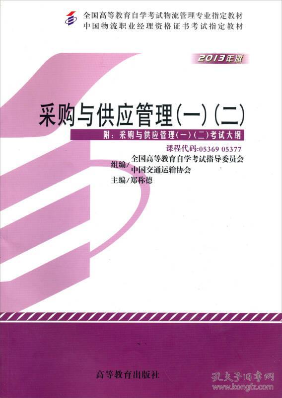 采购与供应用管理一二2013年版郑称德高等教育出版社